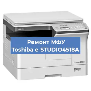 Замена МФУ Toshiba e-STUDIO4518A в Самаре